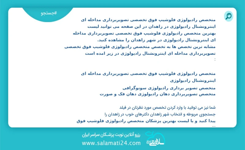 متخصص رادیولوژی فلوشیپ فوق تخصصی تصویربرداری مداخله ای اینترونشنال رادیولوژی در زاهدان در این صفحه می توانید نوبت بهترین متخصص رادیولوژی فلو...